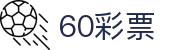 60彩娱乐 - 60彩娱乐官网 - 平台注册登录